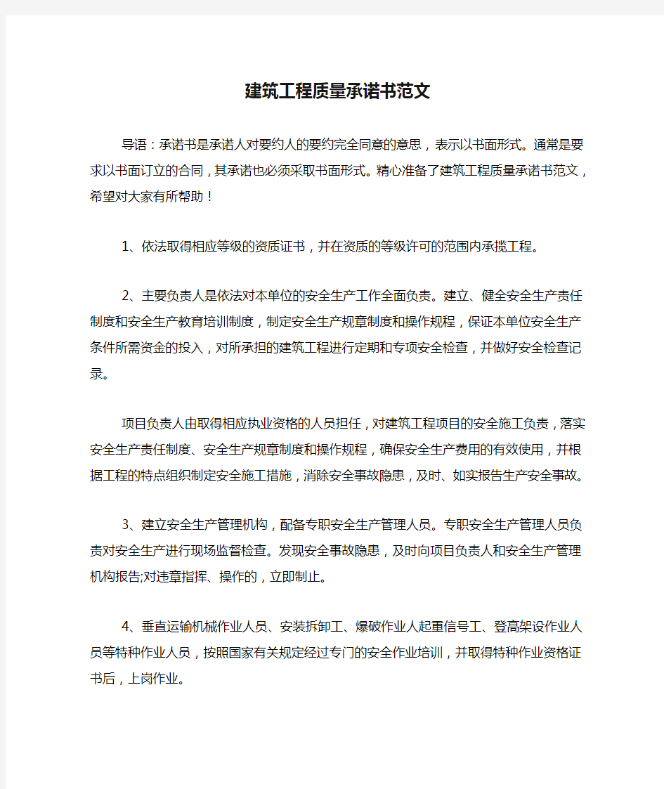 建筑工程质量承诺书范文