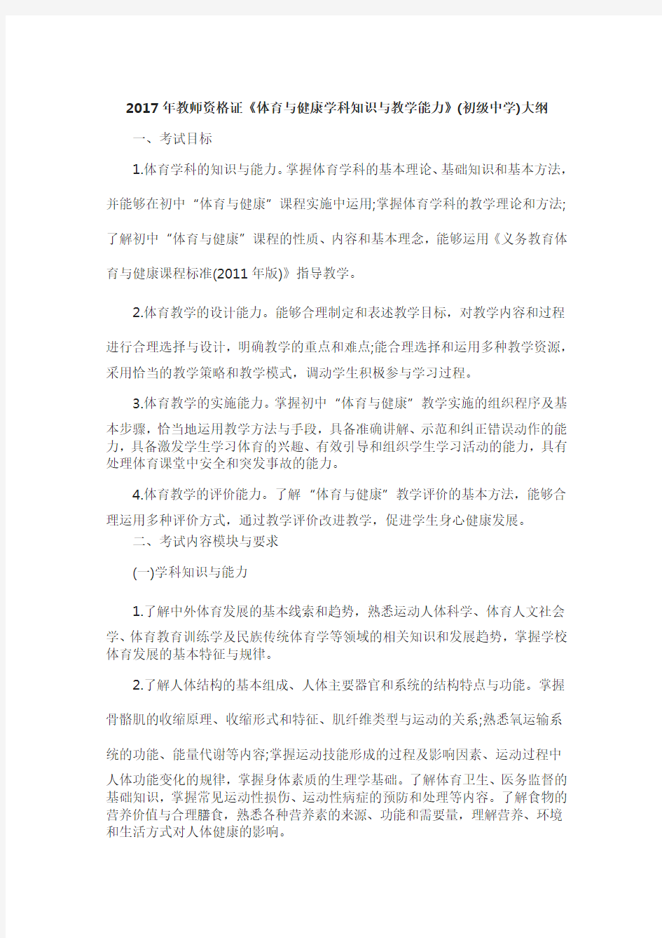 2017年教师资格证《体育与健康学科知识与教学能力》(初级