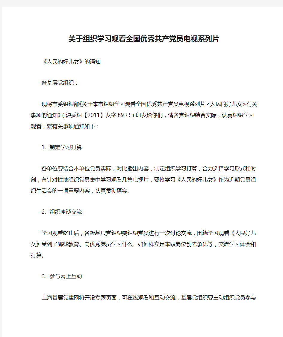 关于组织学习观看全国优秀共产党员电视系列片