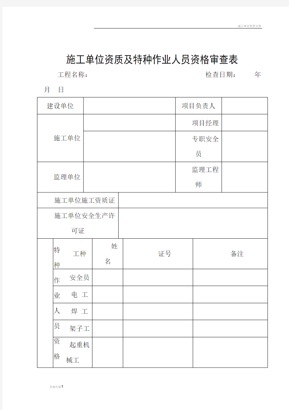 施工单位资质及特种作业人员资格审查表