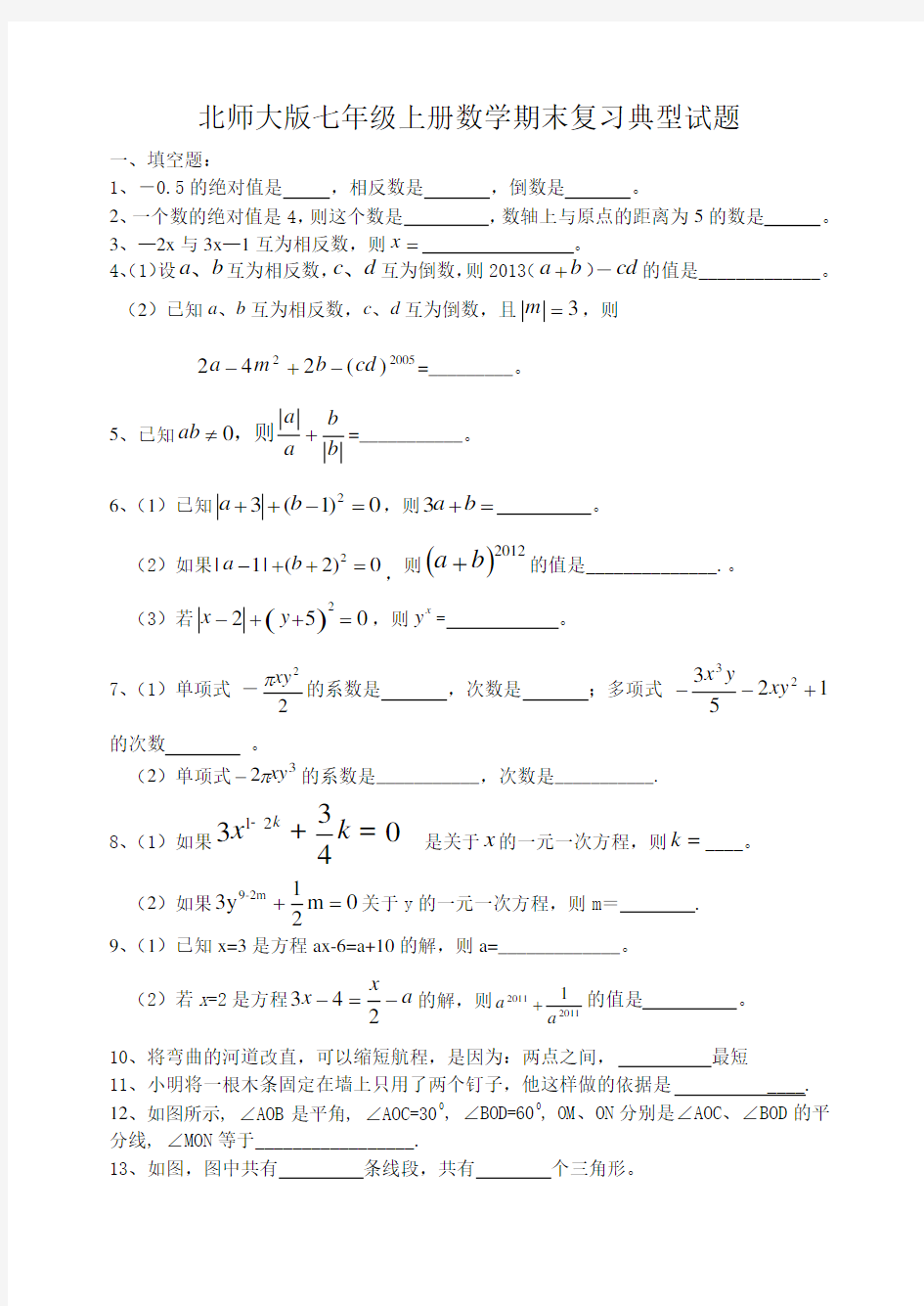 七年级数学上期末复习经典试题及答案初一数学