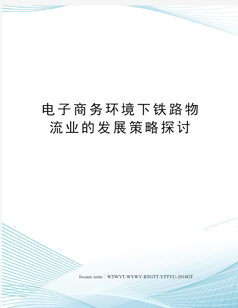 电子商务环境下铁路物流业的发展策略探讨