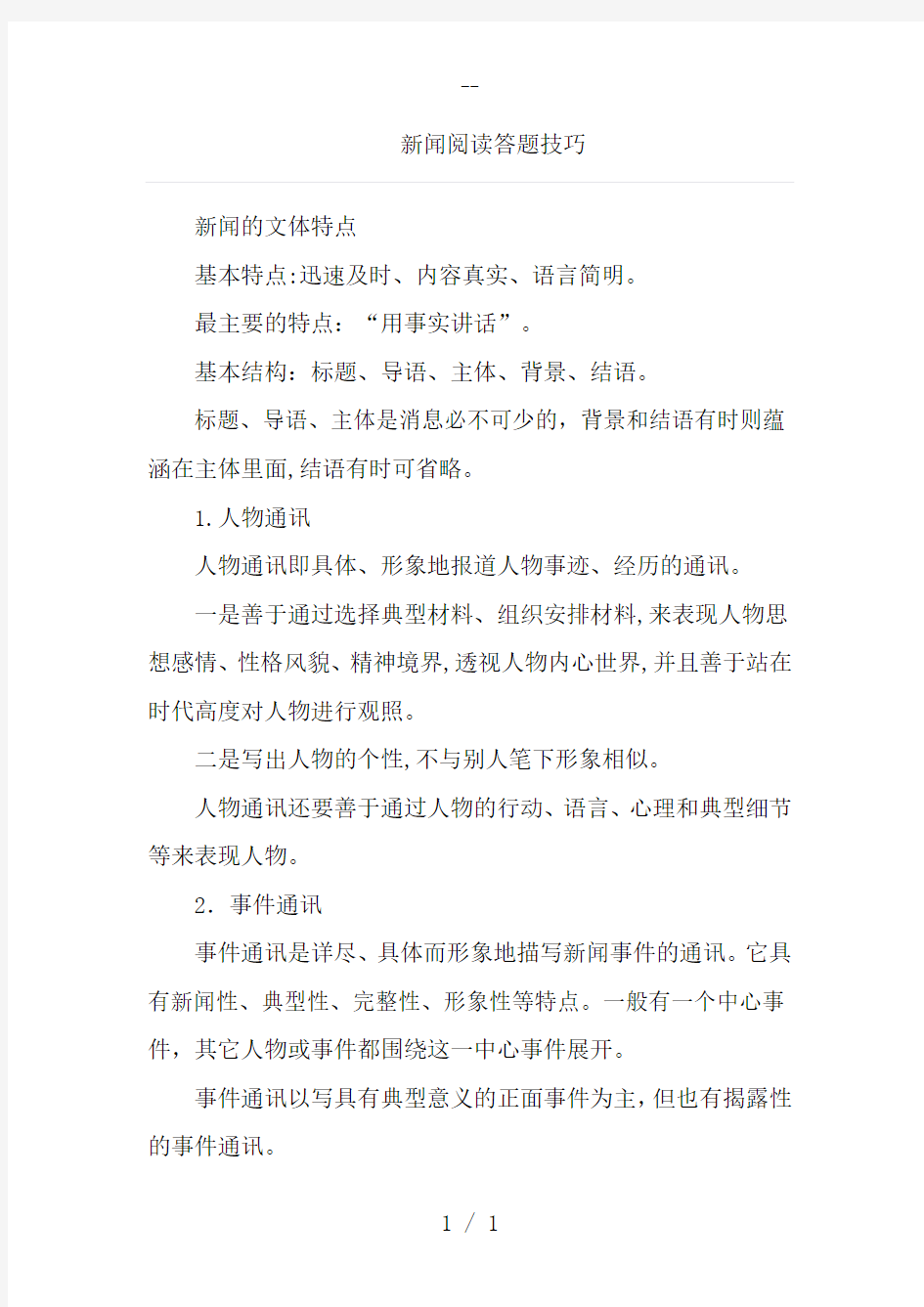 新闻阅读答题技巧