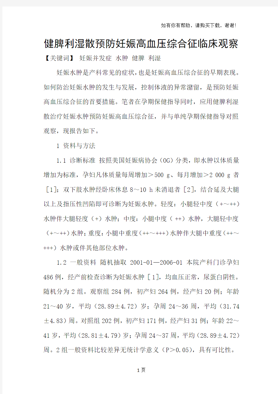 健脾利湿散预防妊娠高血压综合征临床观察