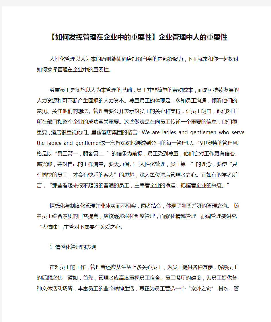 【如何发挥管理在企业中的重要性】企业管理中人的重要性