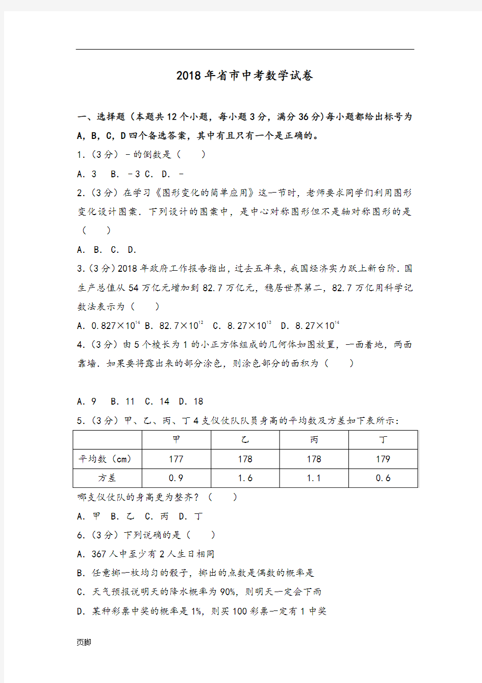 山东省烟台市2018年中考数学试卷及答案解析(Word版)