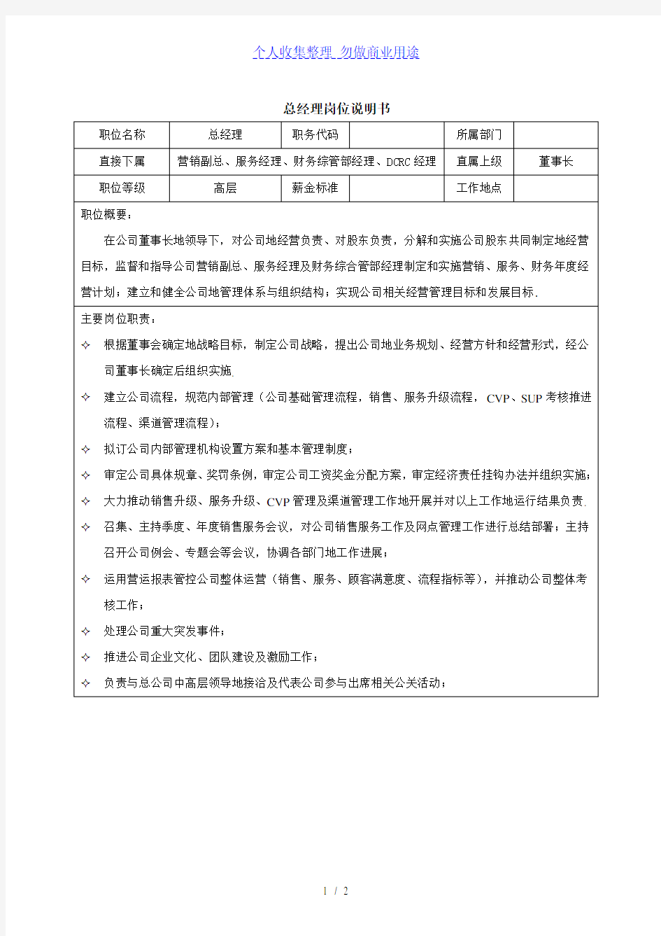 汽车公司总经理岗位说明书范本