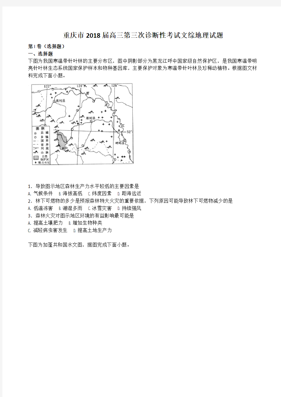 重庆市2018届高三第三次诊断性考试文综地理试题