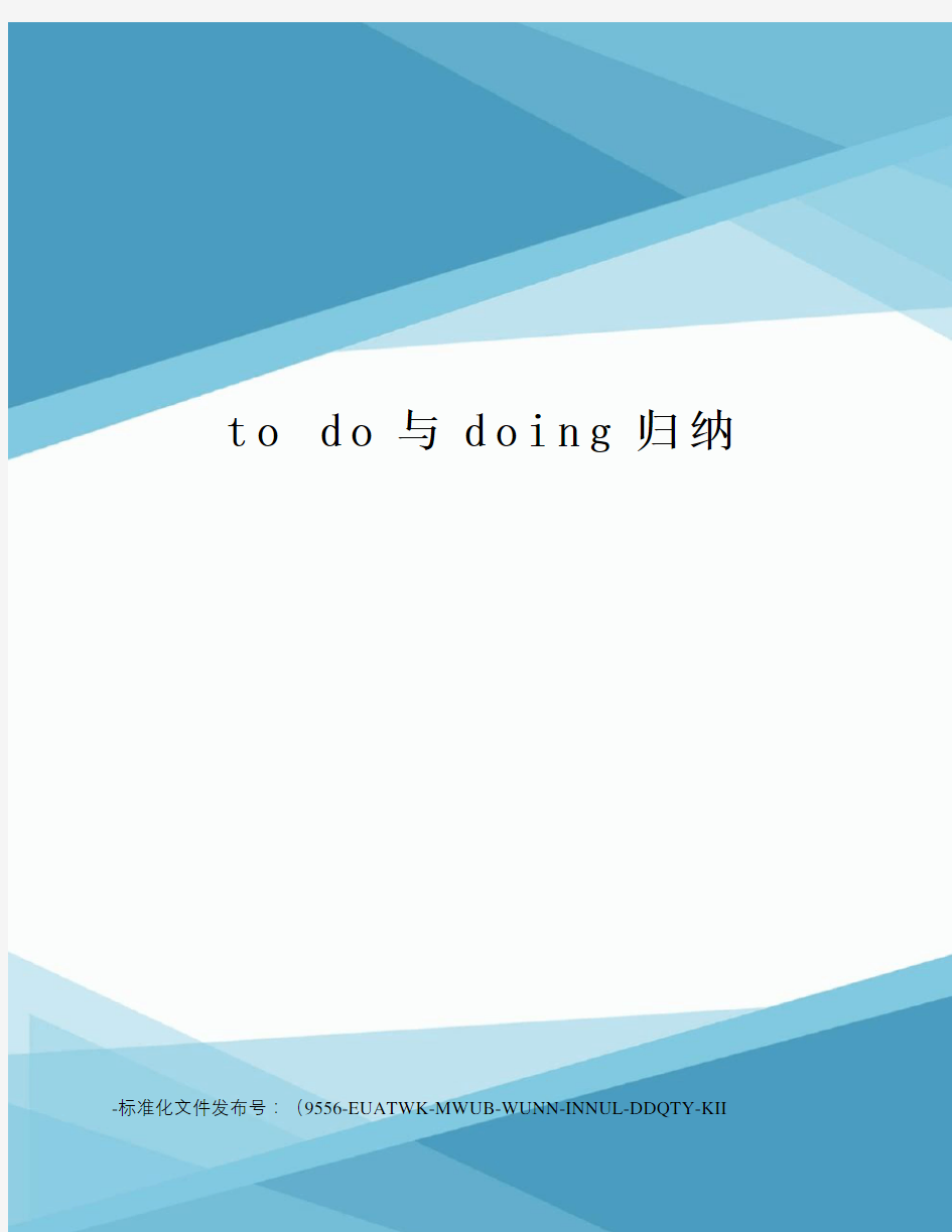 todo与doing归纳