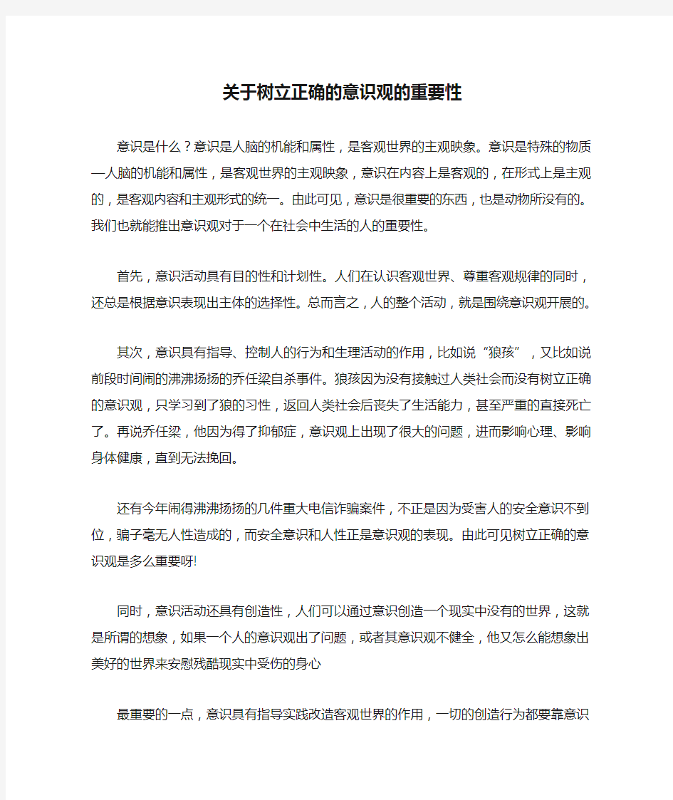 关于树立正确的意识观的重要性