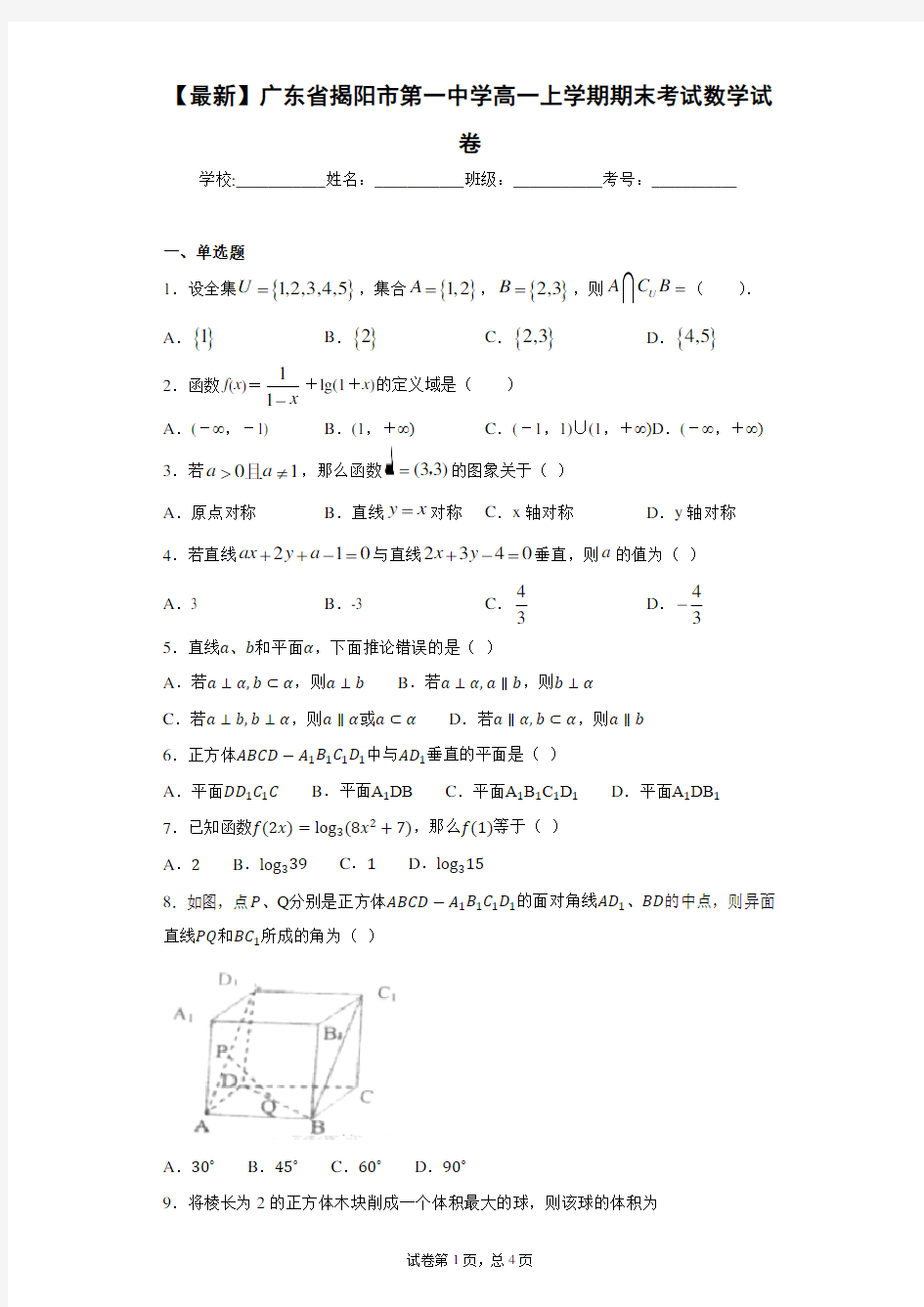 2020-2021学年广东省揭阳市第一中学高一上学期期末考试数学试卷 答案和解析