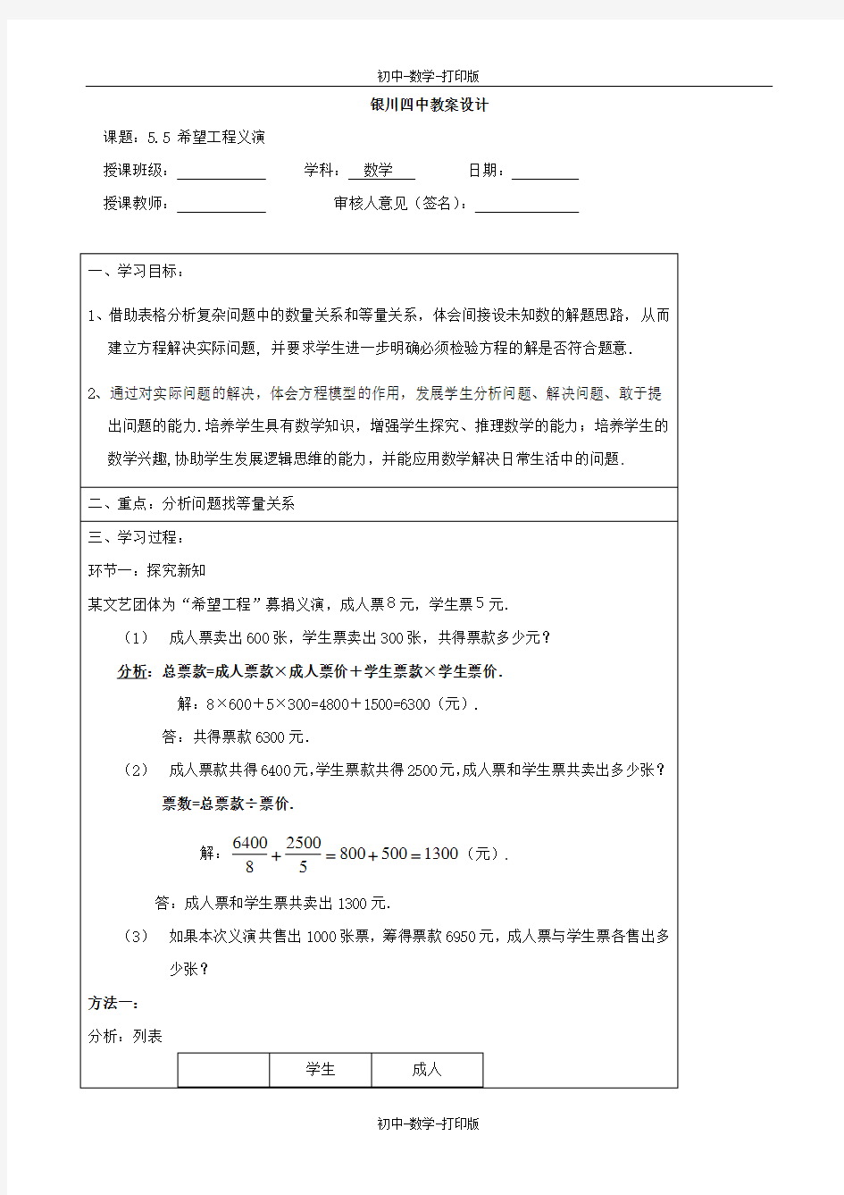 北师大版-数学-七年级上册-七上第五章《第五节“希望工程义演》教学设计