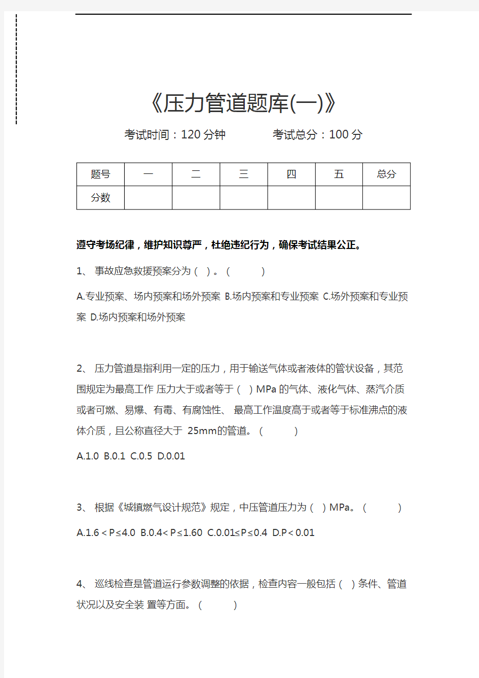 压力管道考试压力管道题库(一)考试卷模拟考试题.docx