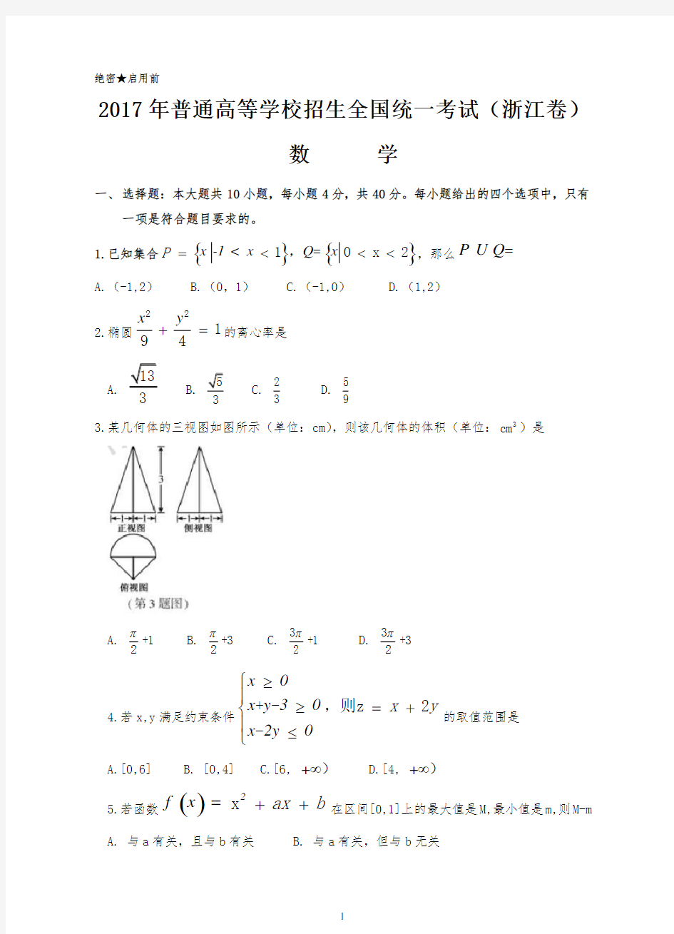 2017年浙江数学高考试题有答案 Word版免费下载