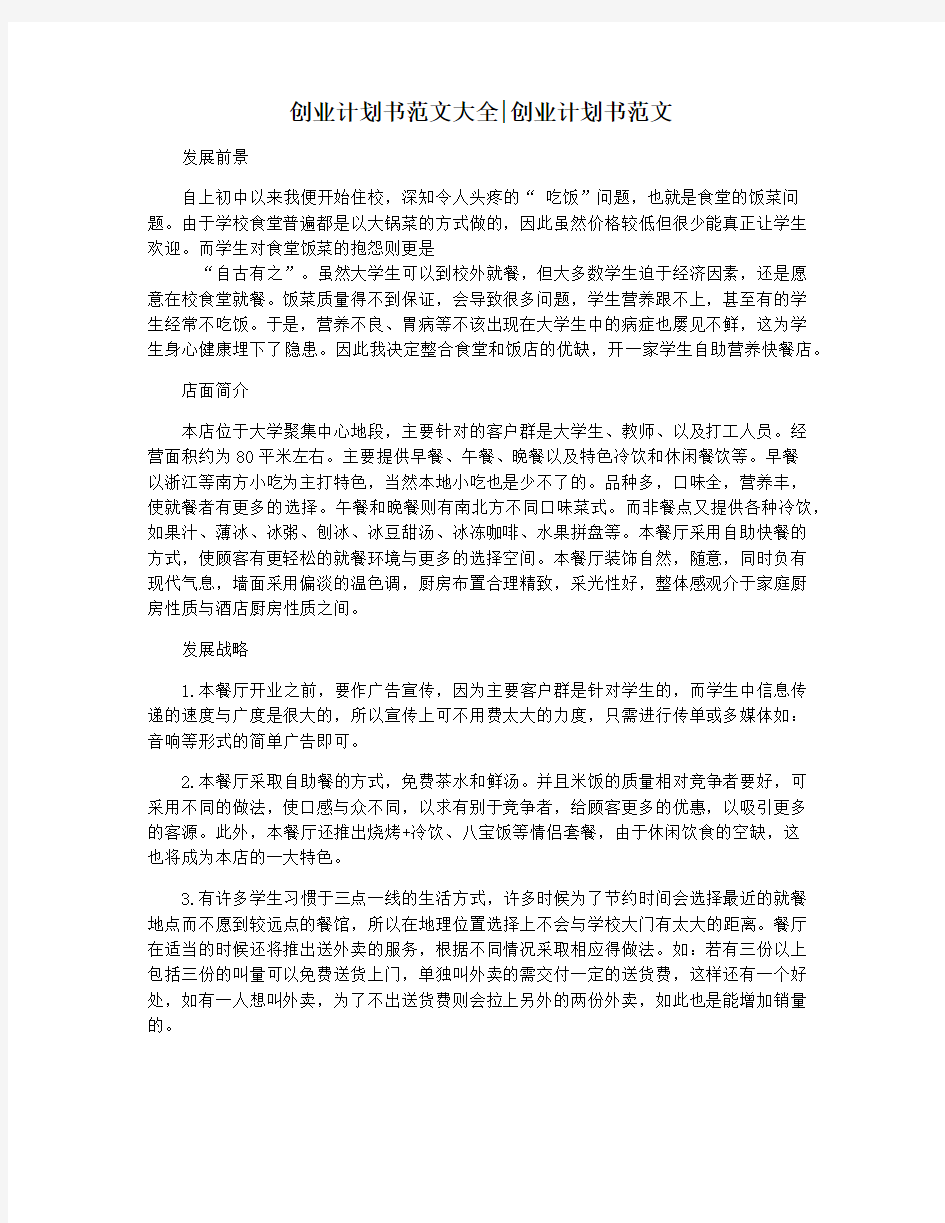 创业计划书范文大全创业计划书范文