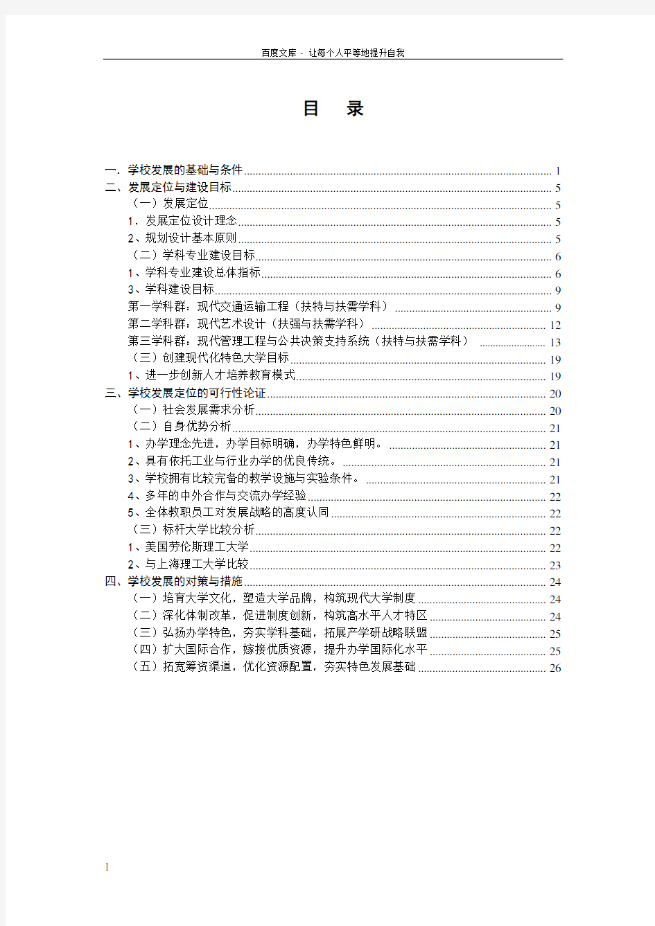 上海工程技术大学发展定位规划报告