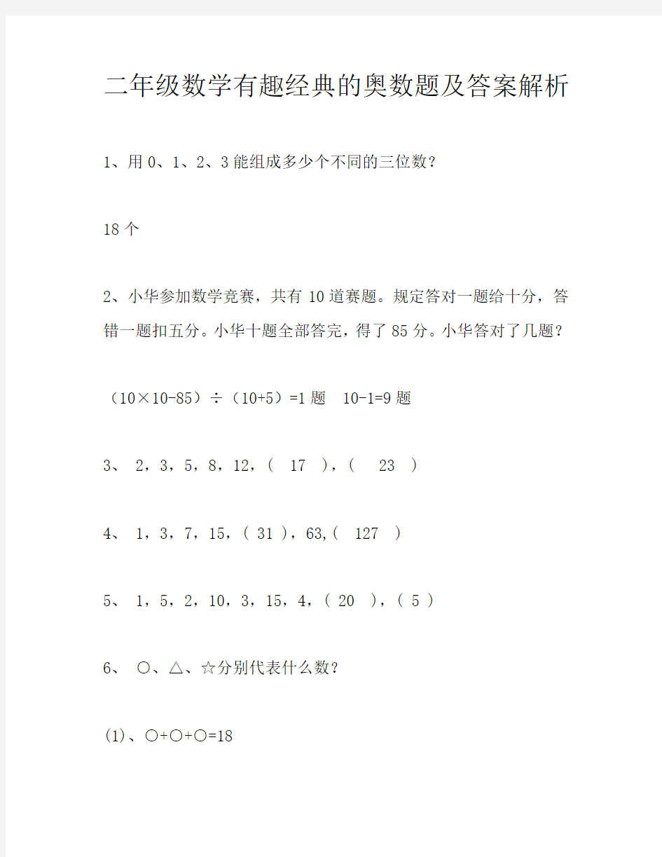 (精编)最新2020年度二年级数学有趣经典的奥数题及答案解析