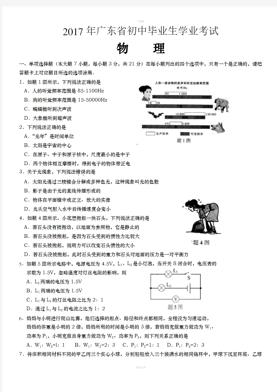 2017年广东省中考物理试卷及参考答案