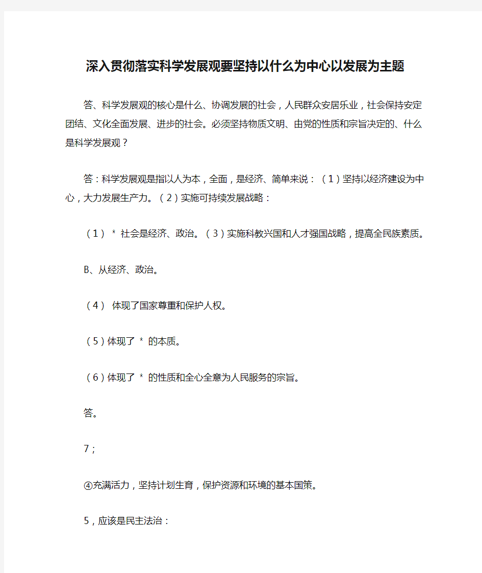 深入贯彻落实科学发展观要坚持以什么为中心以发展为主题