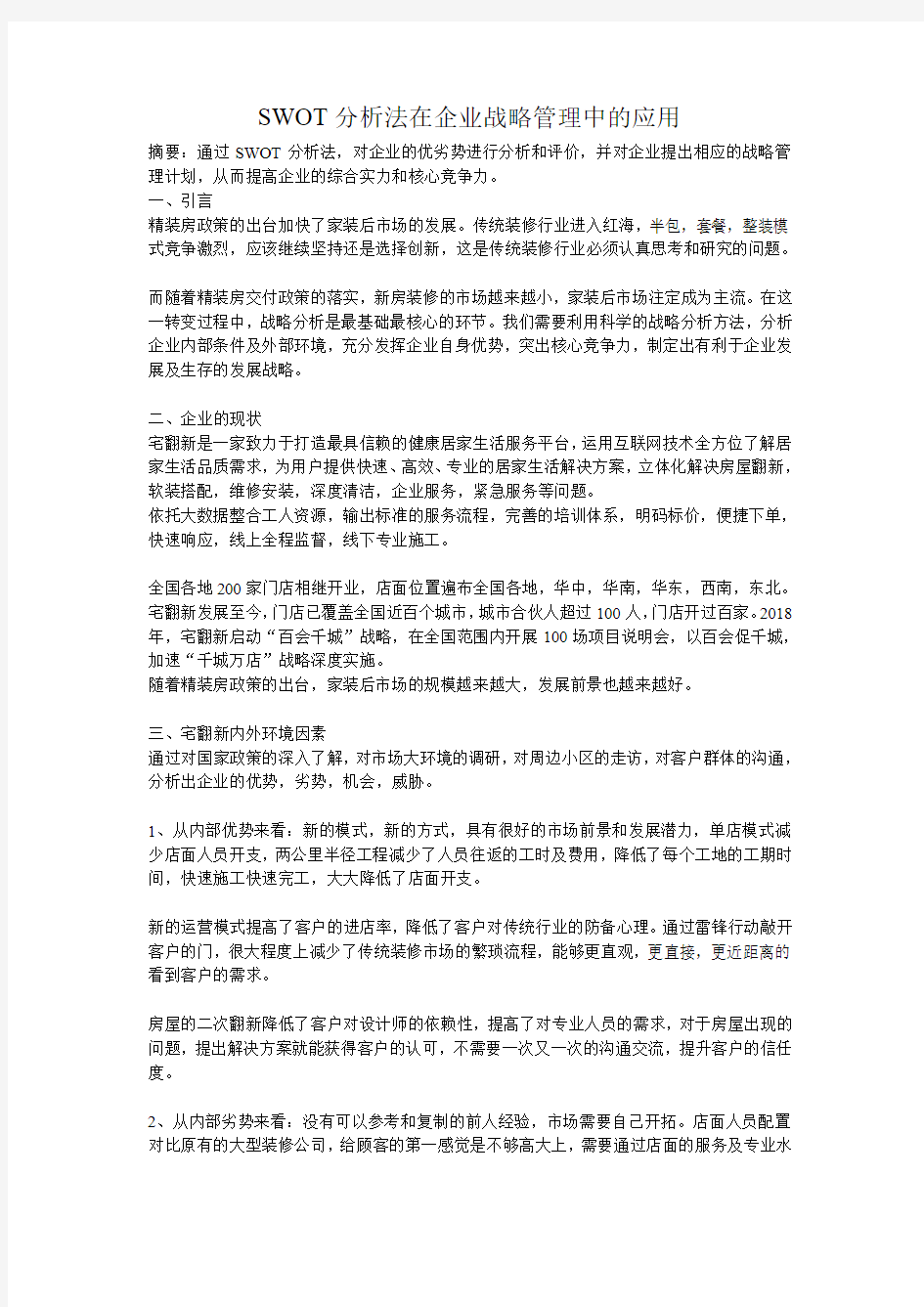 SWOT分析法在企业中的应用