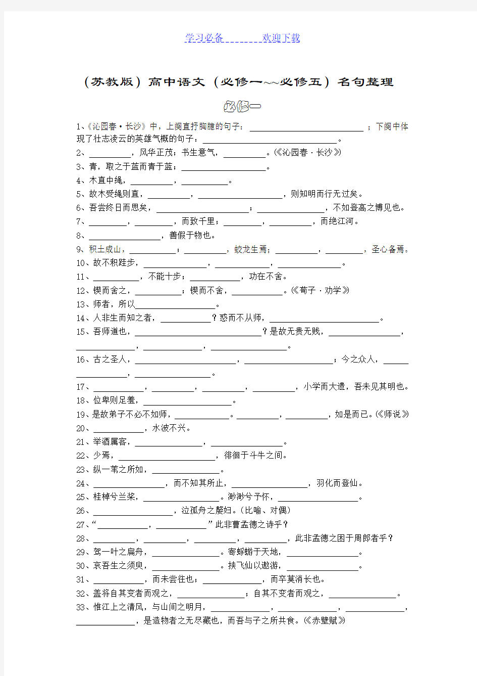 (苏教版)高中语文(必修一--必修五)名句整理