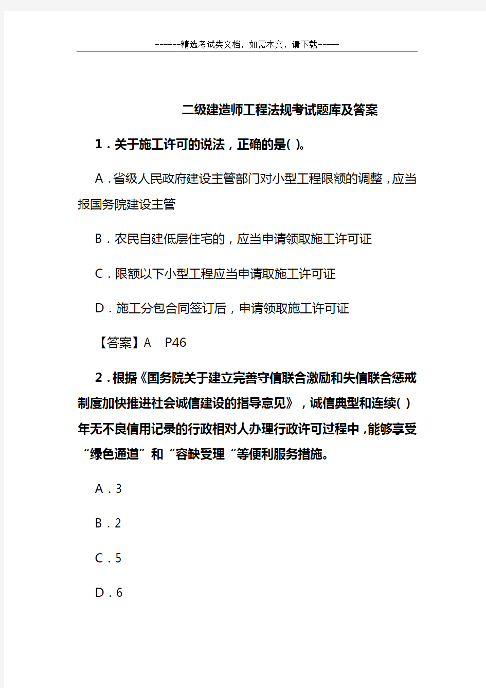 二级建造师工程法规考试题库及答案