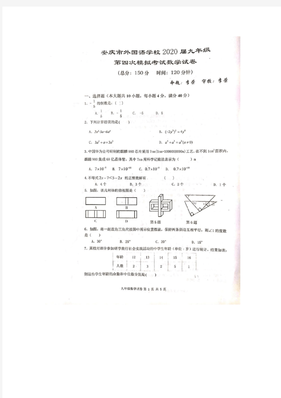 安庆市外国语学校2020届九年级第四次模拟考试数学试卷(含答案)