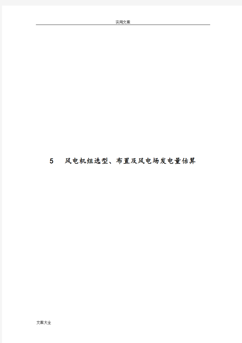 风电场风电机组选型、布置及风电场发电量估算2