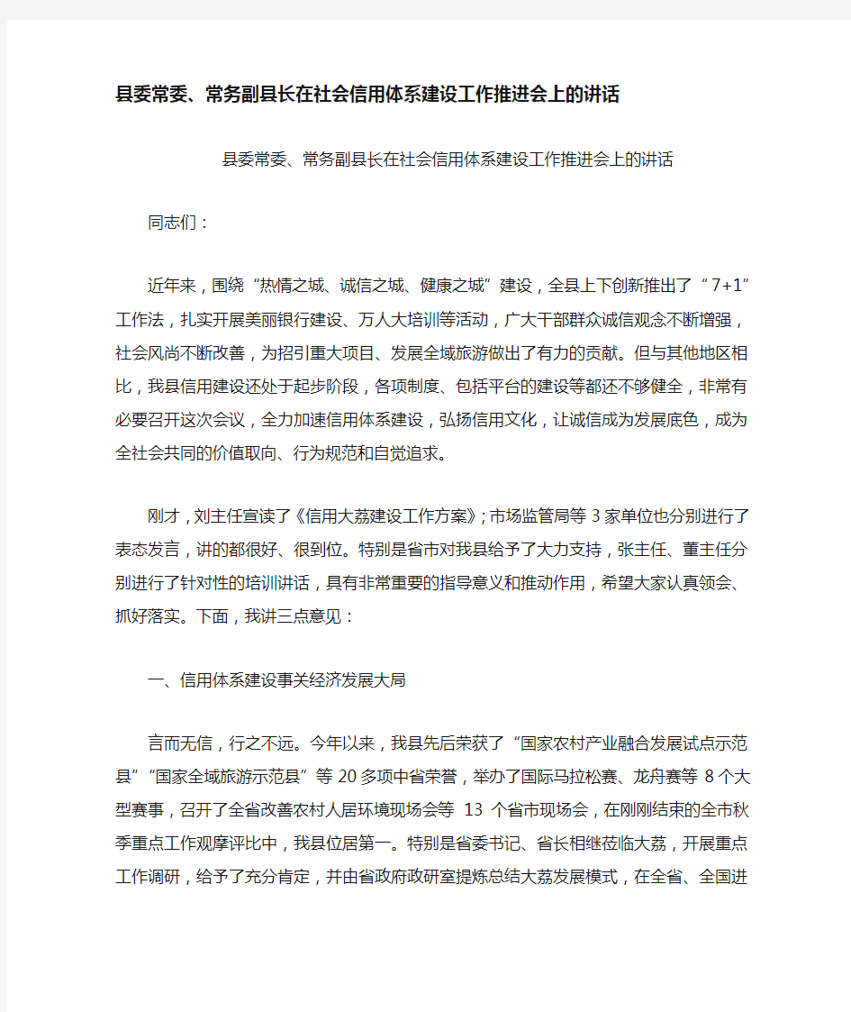 县委常委常务副县长在社会信用体系建设工作推进会上的讲话