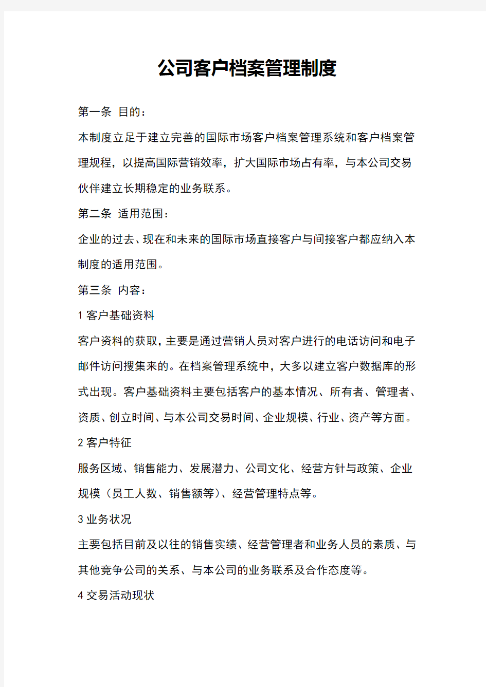 公司客户档案管理制度