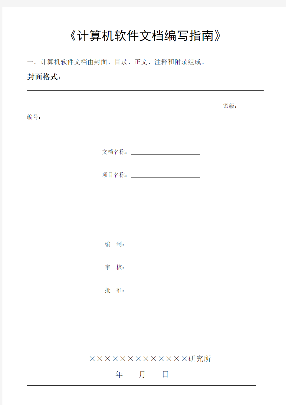 (完整版)计算机软件文档编制规范