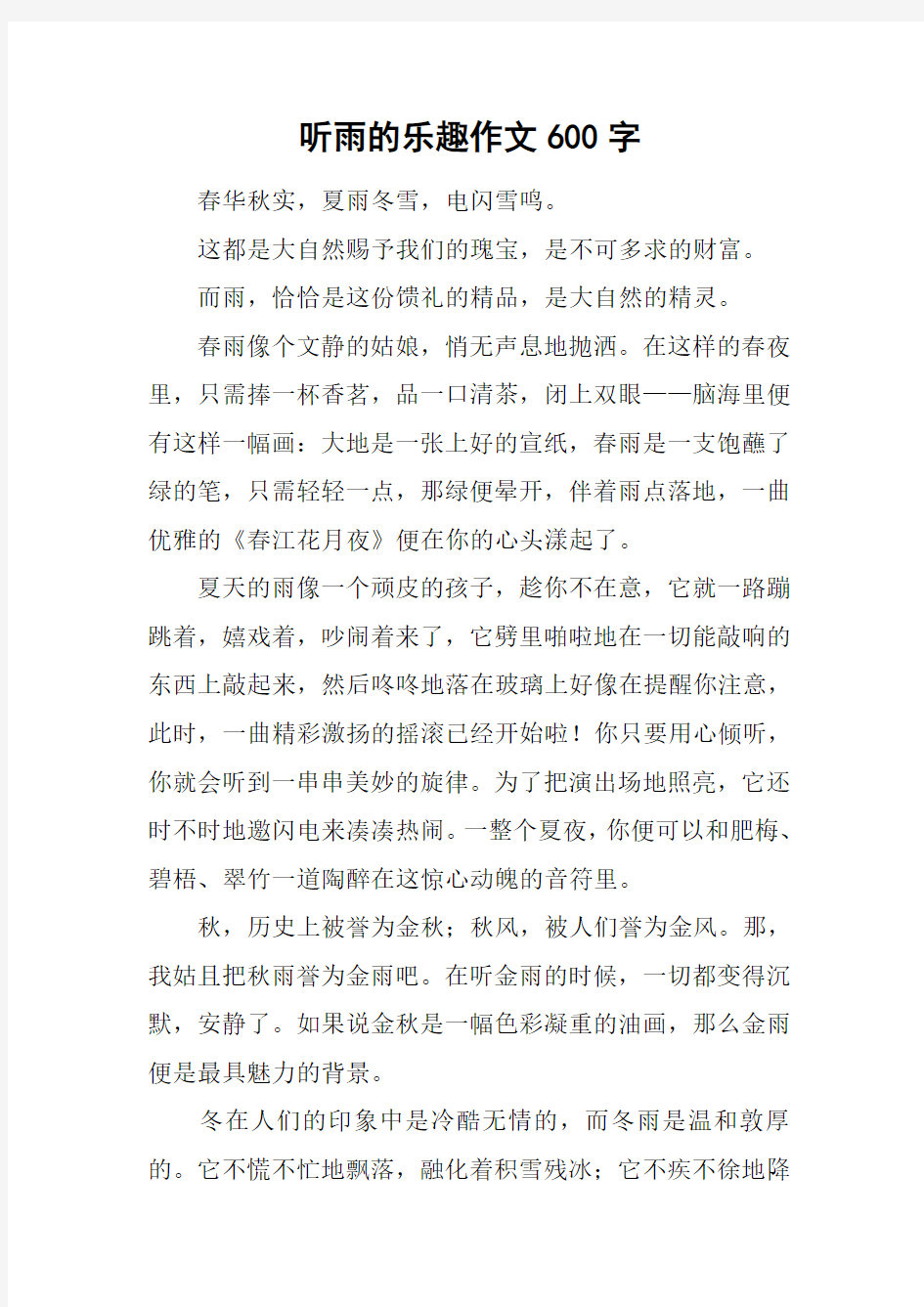 听雨的乐趣作文600字