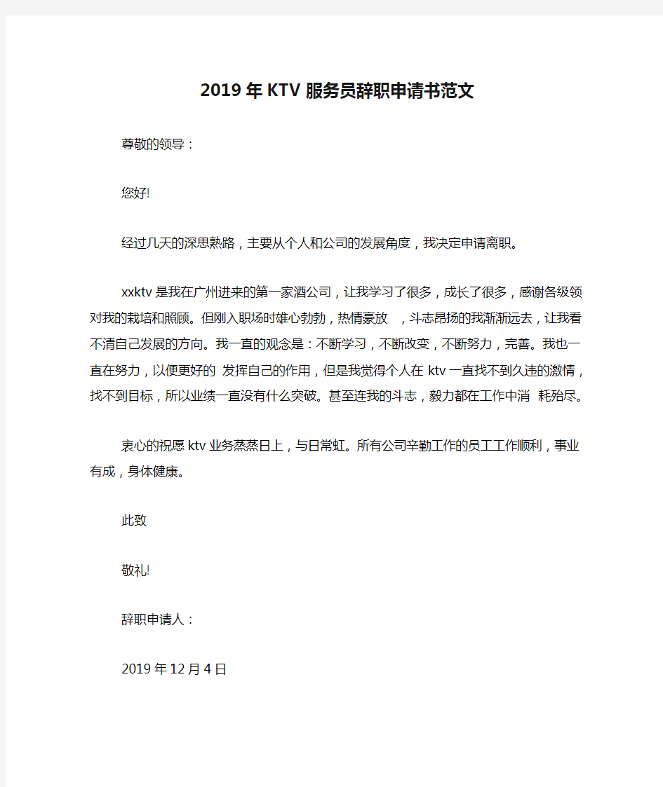 2019年KTV服务员辞职申请书范文