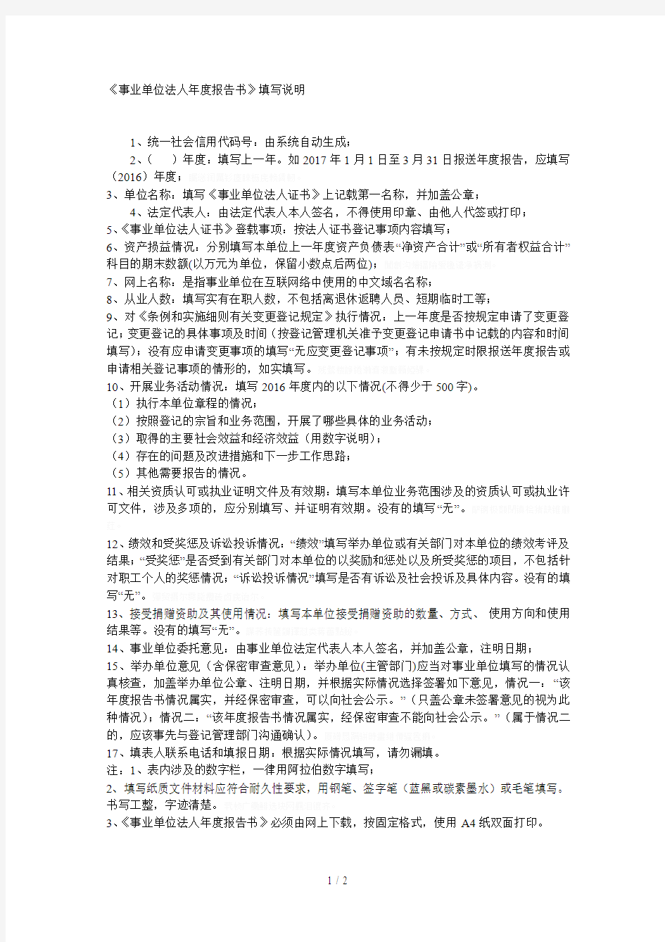 《事业单位法人年度报告书》填写说明