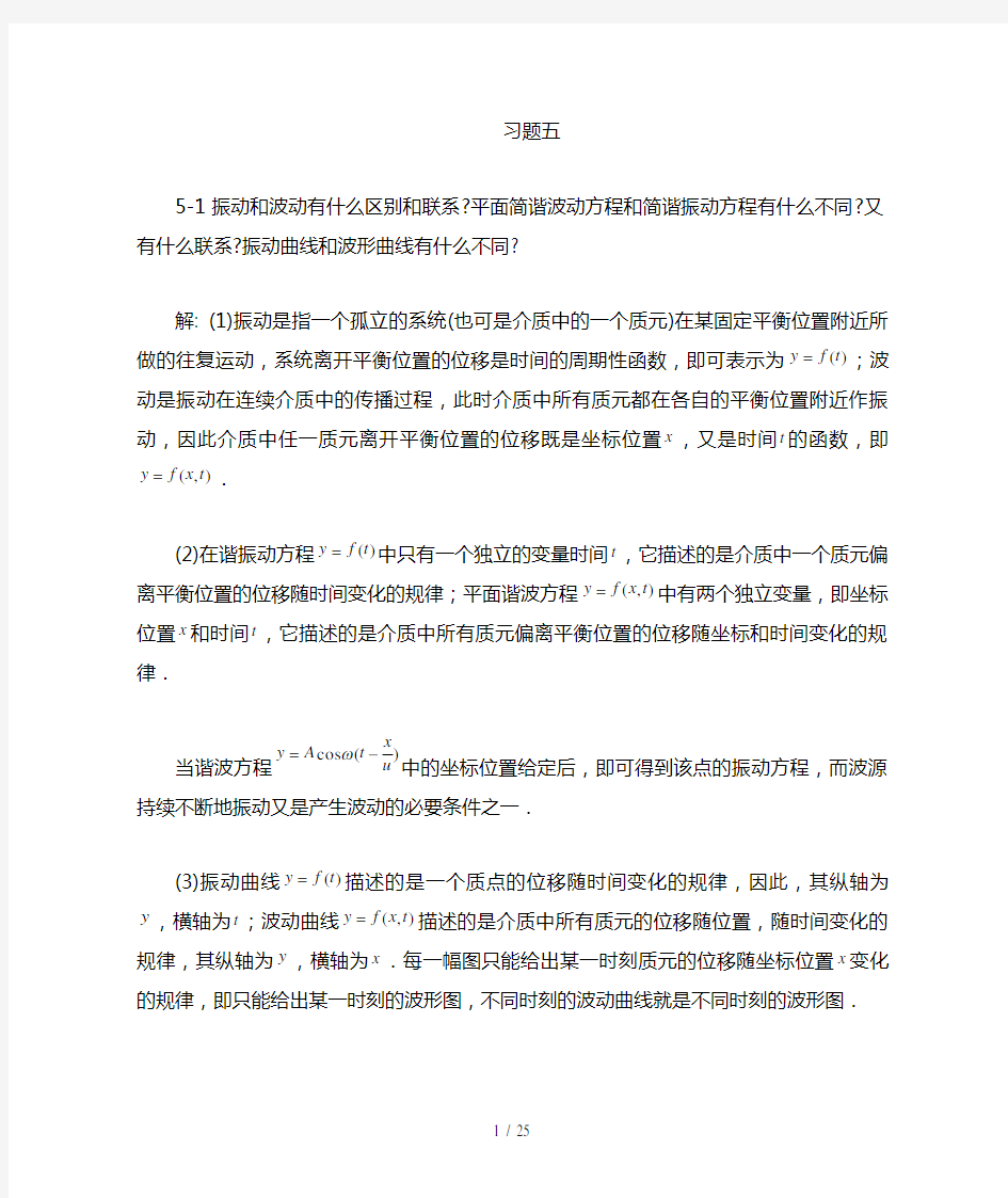 大学物理课后习题答案(第五章)-北京邮电大学出版社