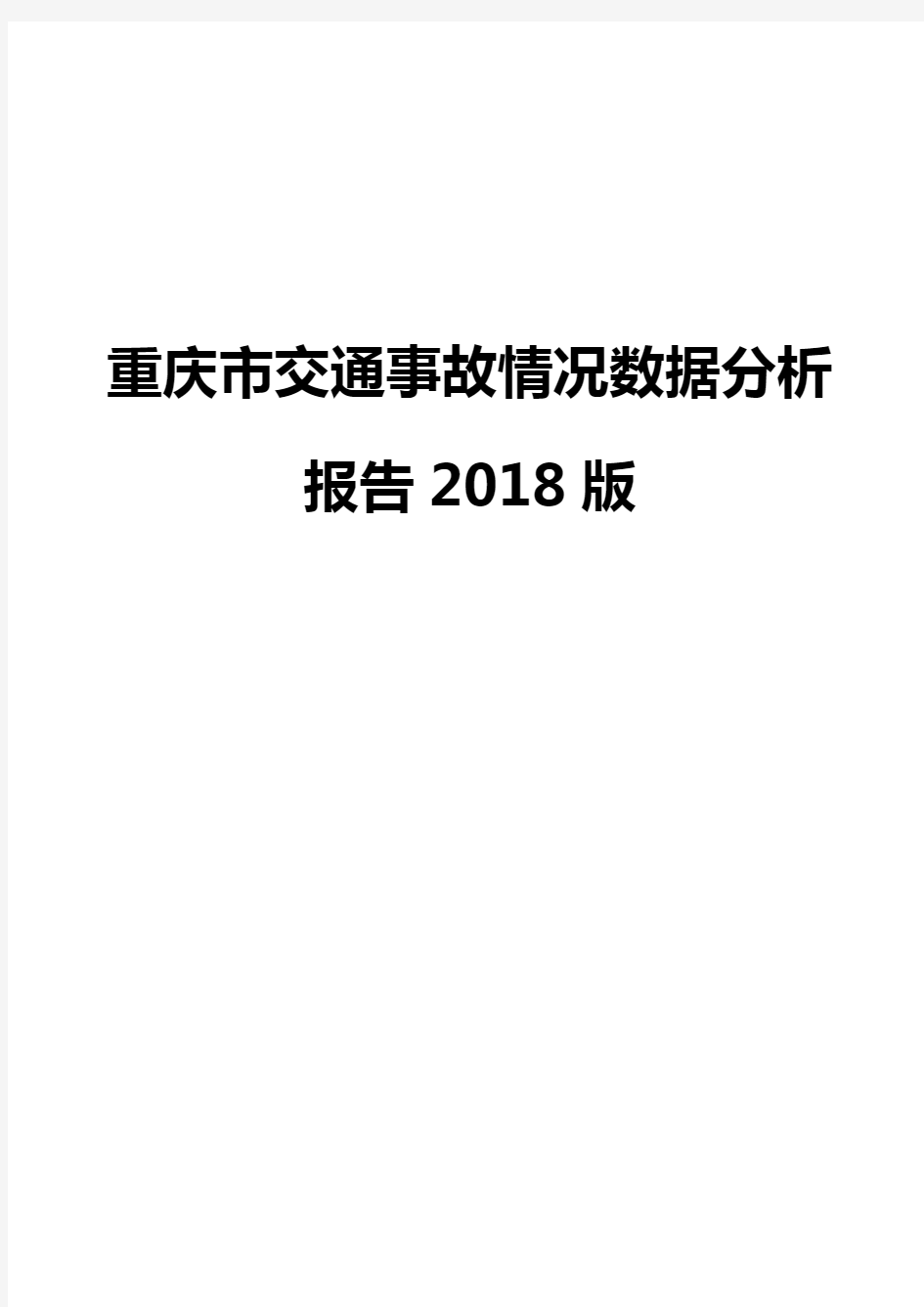 重庆市交通事故情况数据分析报告2018版