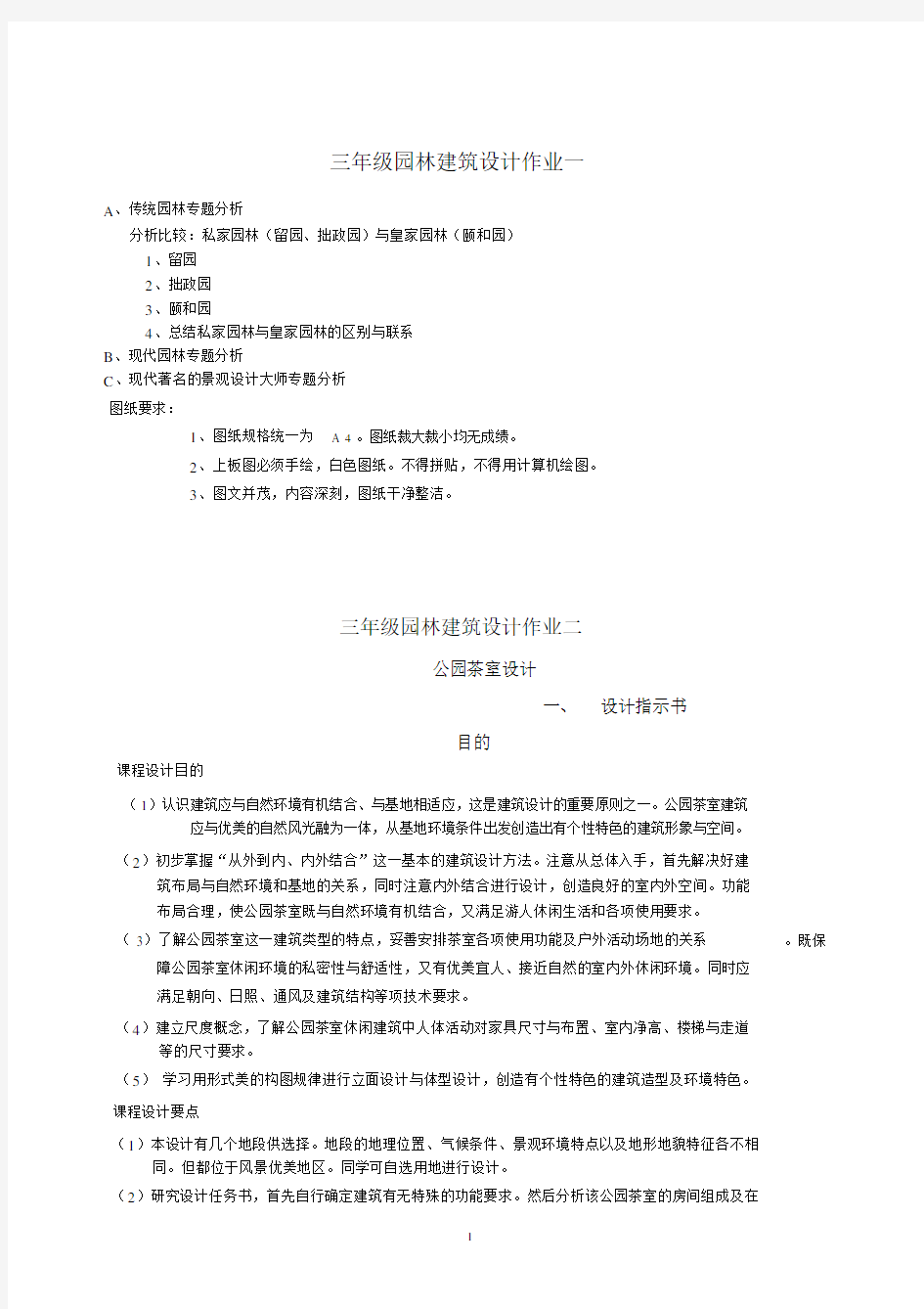 《园林建筑》课程设计任务书.doc.docx