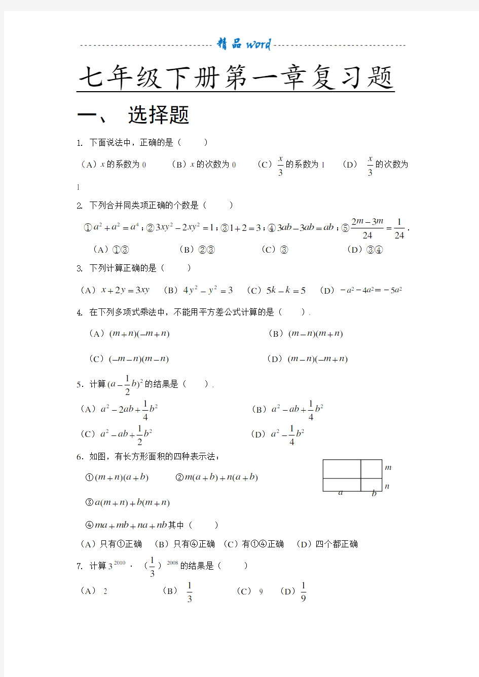 初一数学下册第一章单元测试卷及答案