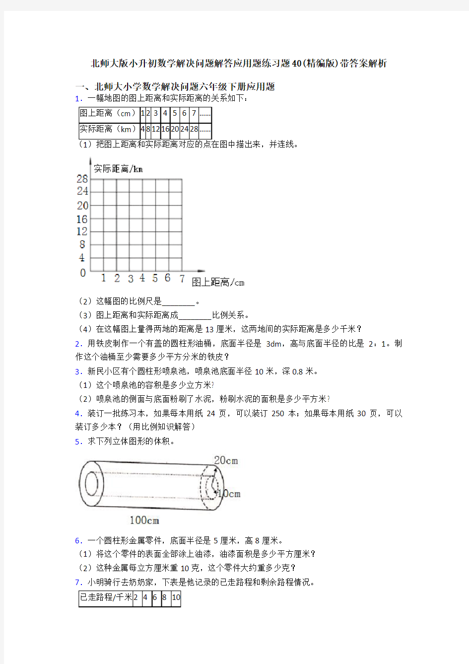 北师大版小升初数学解决问题解答应用题练习题40(精编版)带答案解析