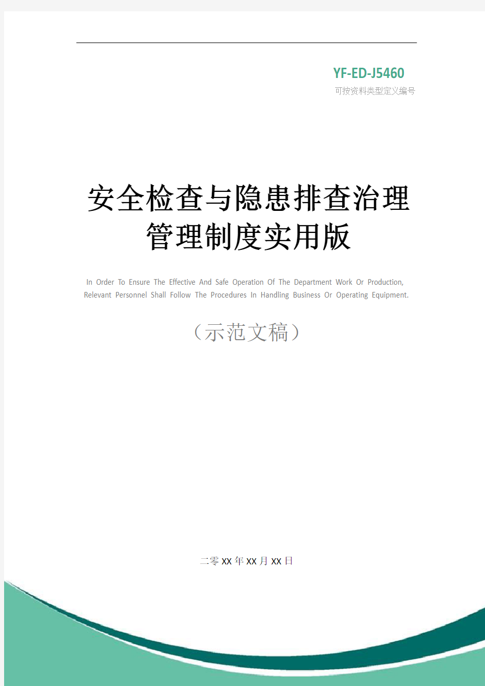 安全检查与隐患排查治理管理制度实用版