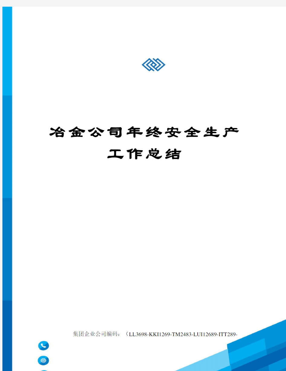 冶金公司年终安全生产工作总结