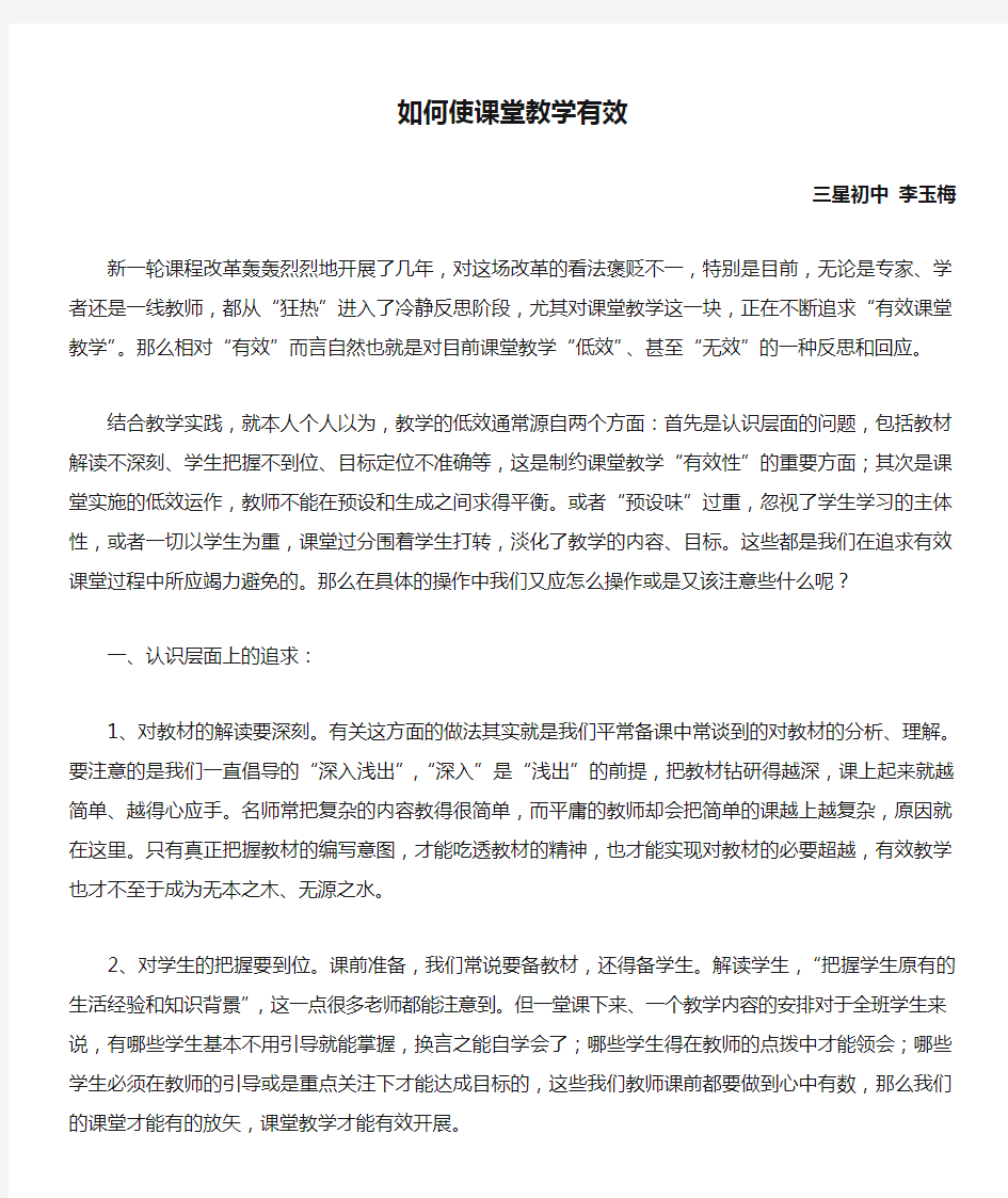 如何使课堂教学有效