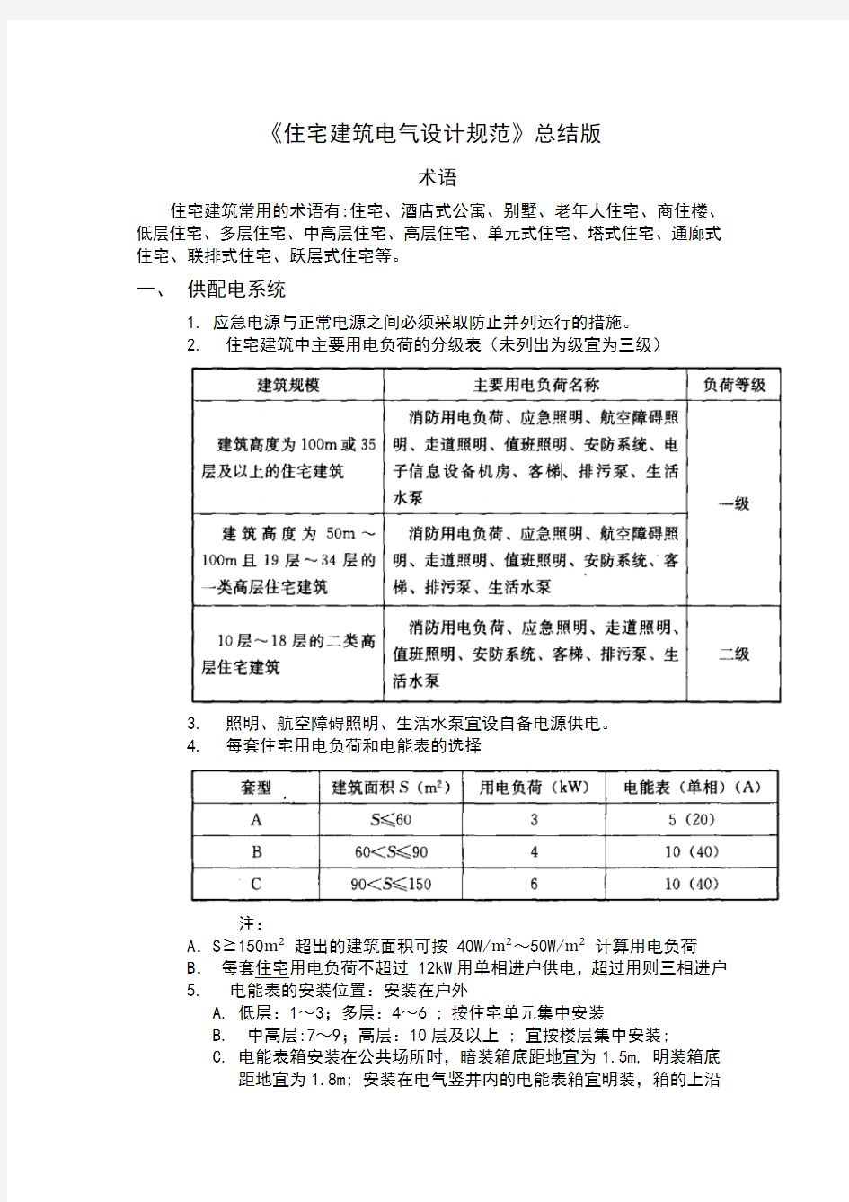 《住宅建筑电气设计规范》(总结版)