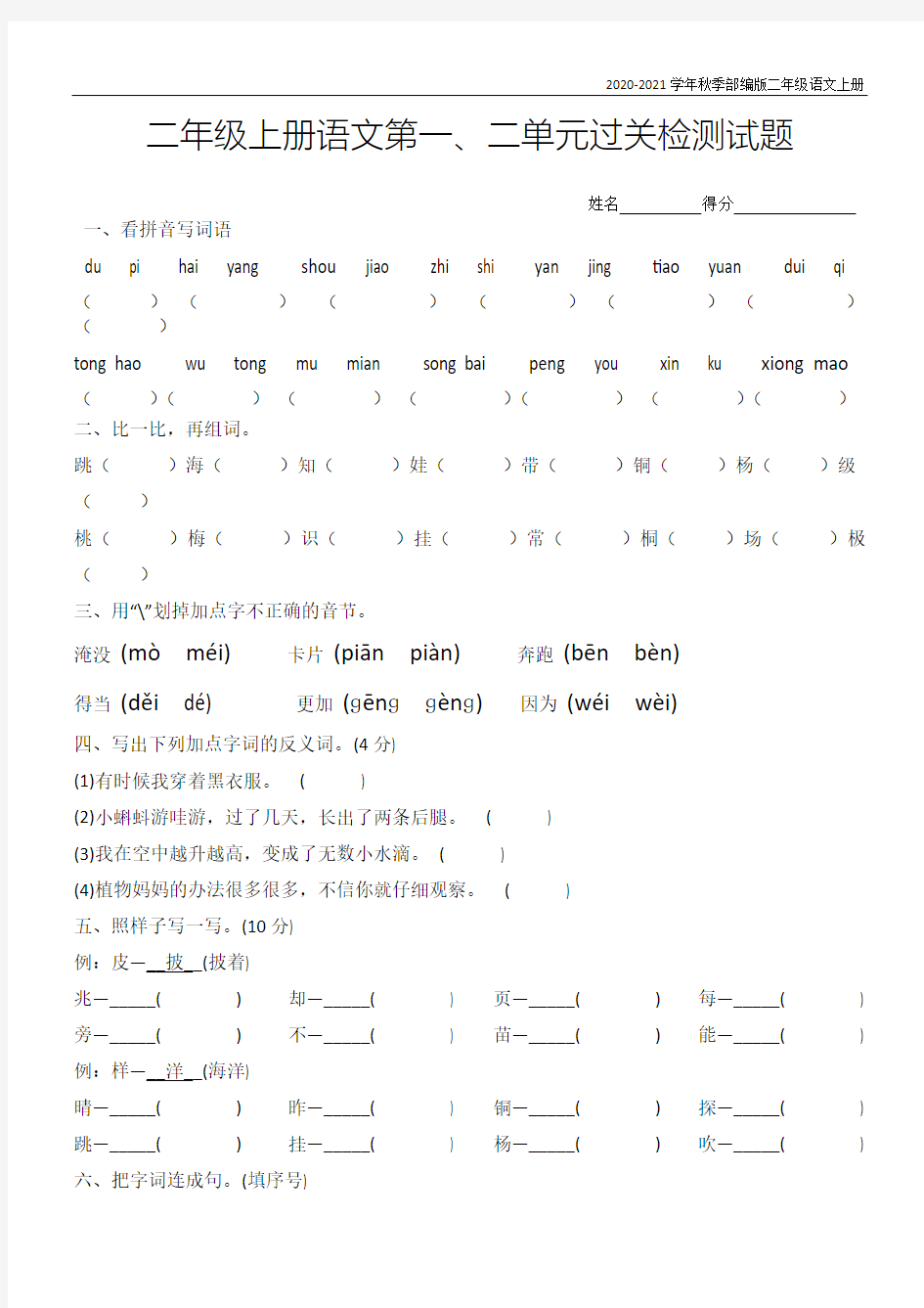 二年级上册语文第一二单元测试卷(含答案)