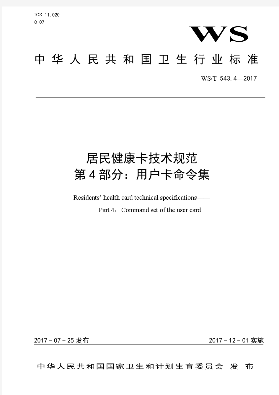 WST 543.4-2017居民健康卡技术规范 第4部分：用户卡命令集