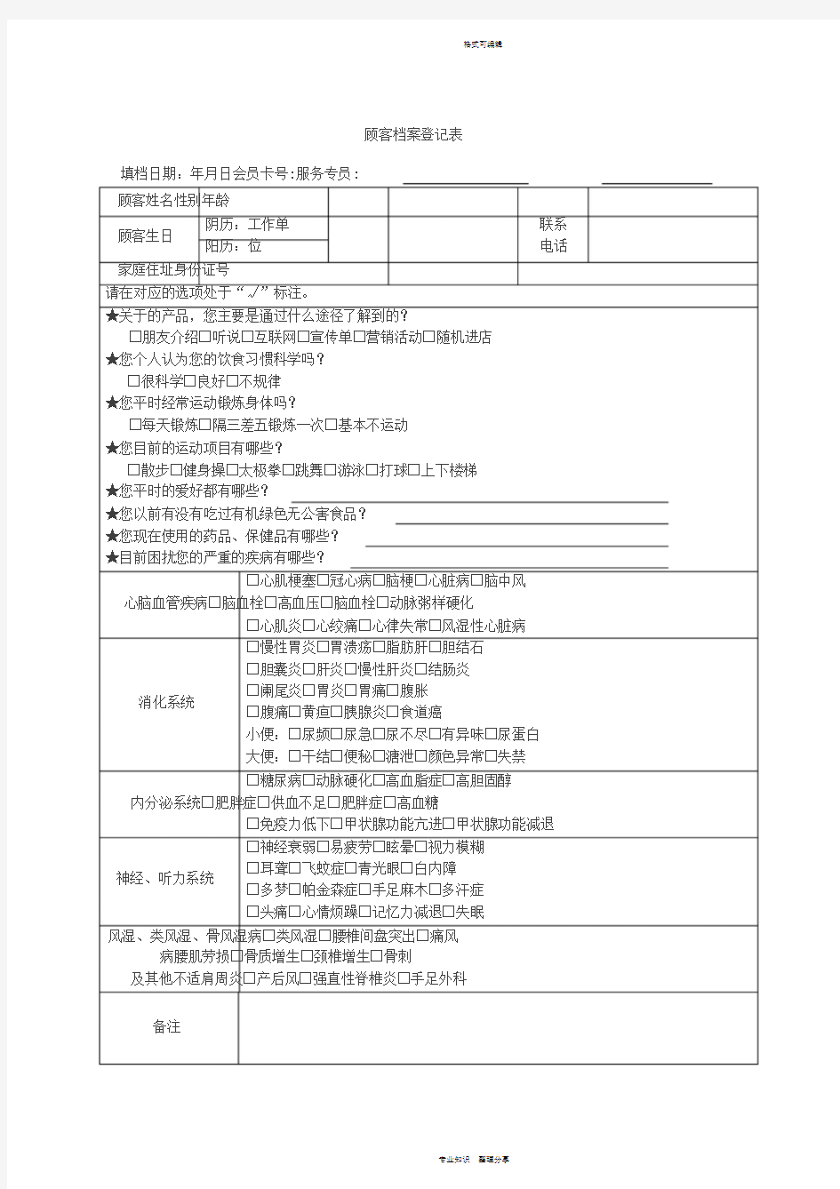 顾客档案登记表