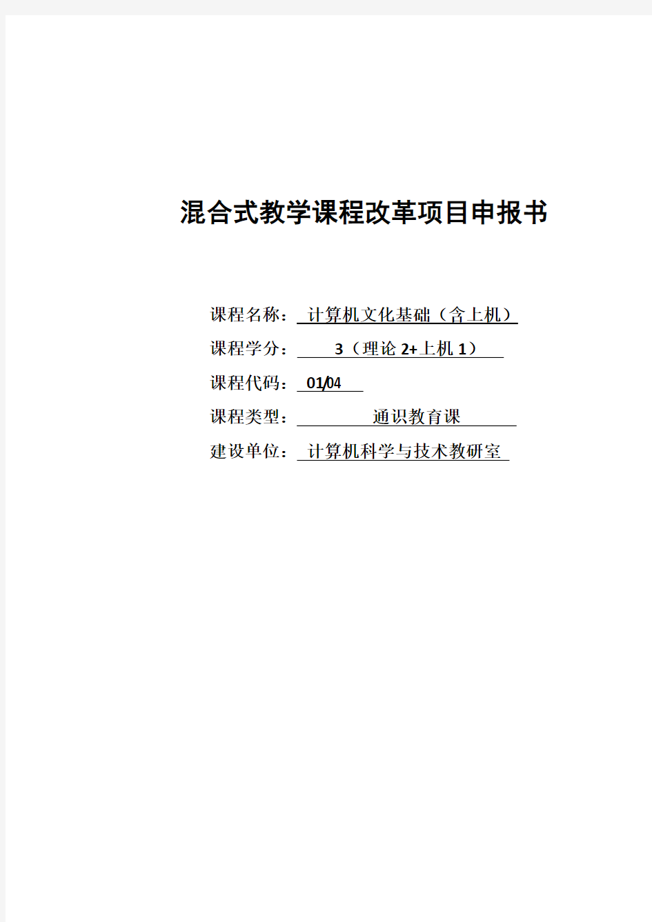 混合教学试点课程改革项目申报书 - 《计算机文化基础》