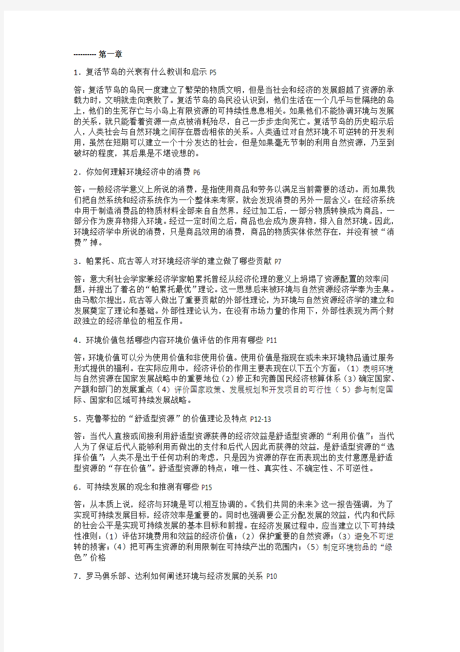 环境与自然资源经济学概论复习题(含部分答案)