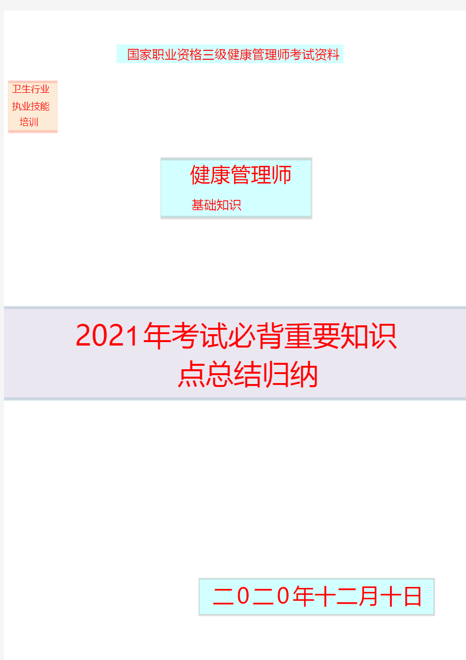 2021三级健康管理师基础知识必背重要考点