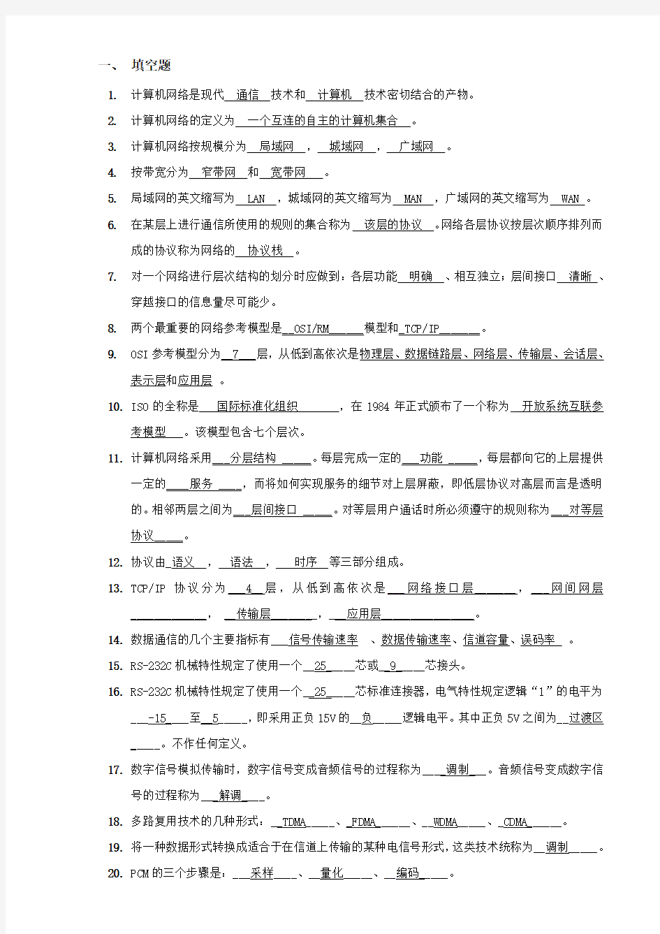 计算机网络习题(有答案)